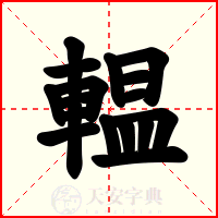 輼