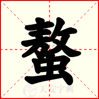 螯
