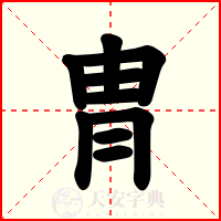 冑