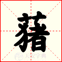 蕏