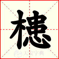槵