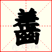 齹