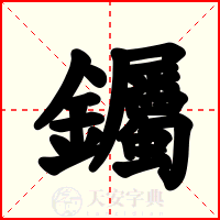 钃