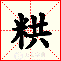 粠