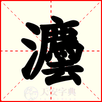 灋