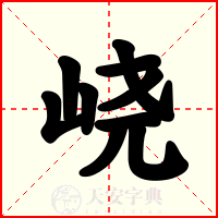 峣