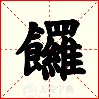 饠
