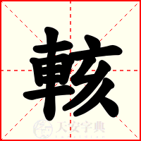 輆