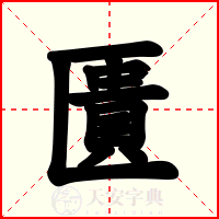 匱