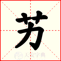 艻