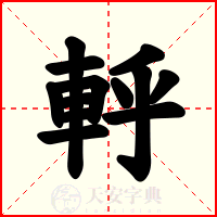 軤