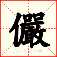 儼