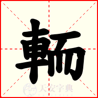 輀