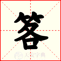 笿