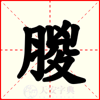朡