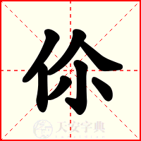 伱