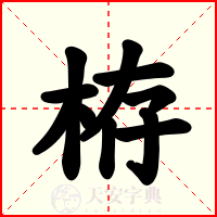 栫