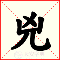 兇