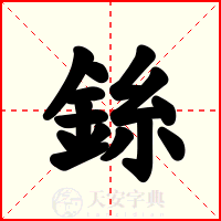 銯