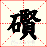 礥