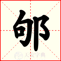 邭