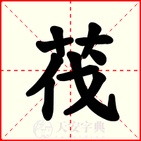 茷