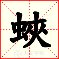 蛺