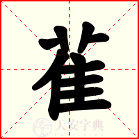 雈