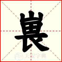 嵔