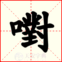 嚉