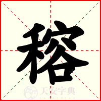 穃