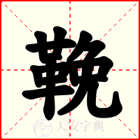 鞔