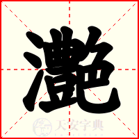 灔