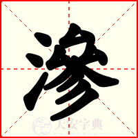 滲