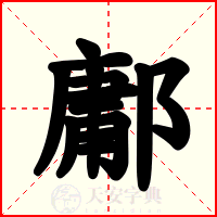 鄘