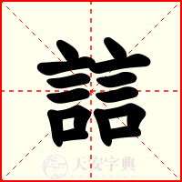 誩