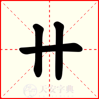 卄