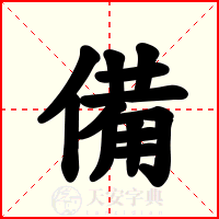 備