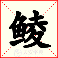 鲮