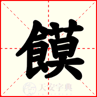 饃