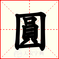 圓