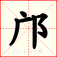 邝