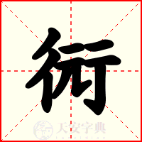 衏