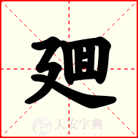 廽