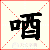 唒