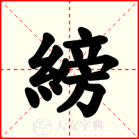 縍