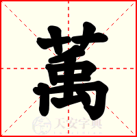 萭