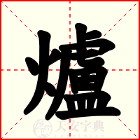 爐