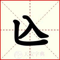 兦