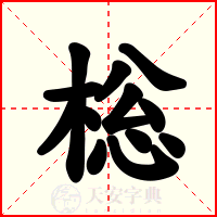 棇